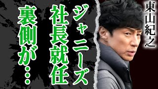 社長になってはいけない男・東山紀之が事務所を継げた本当の理由…藤島ジュリー景子との本当の関係にあいた口が塞がらない！【芸能】