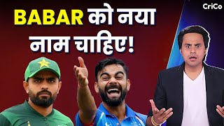 BABAR को क्या नाम दिया जाए, क्या उसे ZIMBU बुलाया जाए? | CRICO | RJ RAUNAK