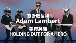 亞當藍伯特 Adam Lambert - Holding Out for a Hero (華納官方中字版)