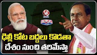 ఢిల్లీ కోట బద్దలు కొడతా... దేశం నుంచి తరిమేస్తా| CM KCR Warns PM Modi  | V6 Teenmaar