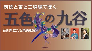 朗読と笛と三味線で聴く　五色の九谷　小納弘/著　石川県立九谷焼美術館