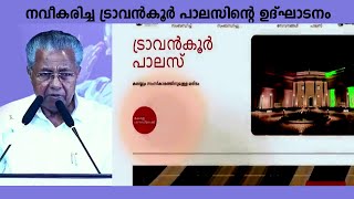 നവീകരിച്ച ട്രാവൻകൂർ പാലസിന്റെ ഉദ്ഘാടനം മുഖ്യമന്ത്രി ഉത്‌ഘാടനം നിർവഹിക്കുന്നു