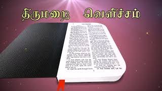 திருமறை வெளிச்சம் - (22) (எரேமியா 33:6 - சவுக்கியமும் ஆரோக்கியமும்)