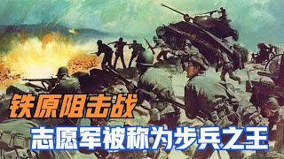 志愿军63军一战封王，运用轻步兵巅峰战术，铁原阻击战震惊世界