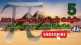 پنج حقیقت باورنکردنی و عجیب  در مورد عدد پی. این عدد عجیب ترین عدد در ریاضیات است