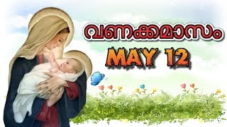 Mathavinte Vanakkamasam 12 th day | Vanakkamasam May 12 | Month of Mary May 12