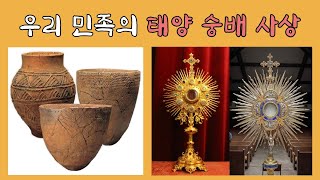 우리 민족의 태양 숭배 사상 | 부도지, 상고사, 대한민국 문화 | 국학연구소 이병택 학술위원