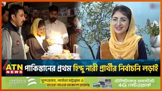 পাকিস্তানের প্রথম হিন্দু নারী প্রার্থীর নির্বাচনি লড়াই | Pakistan First Hindu Woman | ATN News