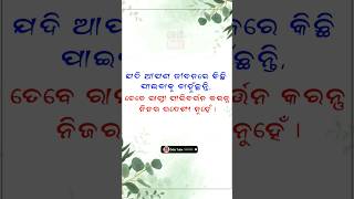 ଯଦି ଆପଣ ଜୀବନରେ କିଛି ପାଇବାକୁ ଚାହୁଁଛନ୍ତି, #odiamotivation #shorts #inspiration #odia