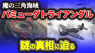 「フライト19失踪事件」本当に都市伝説なのか？いまだ謎に包まれている消失事件！！魔の三角海域…バミューダ・トライアングル💦💦真実はいかに！