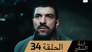 Sefirin Kızı مسلسل ابنة السفير الحلقة 34 - للعربية بالدبلجة