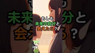 もしも未来の自分と会えたら？　#shorts #科学