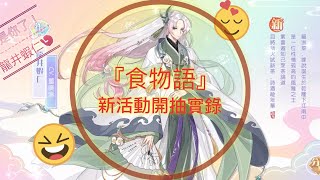 《食物語》無糖老婆 龍井蝦仁開抽， 確認歐洲血統無誤！！