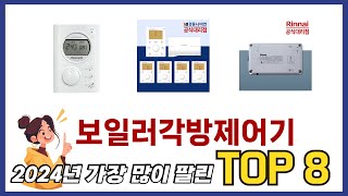 요즘 가장 인기있는 보일러각방제어기 TOP 8 쇼핑정보