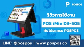 โปรแกรมขายหน้าร้าน POSPOS - รีวิวการใช้งาน เครื่อง POS iMin D3-505 กับโปรแกรม POSPOS