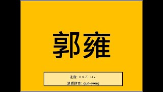 易經小字典(261)-郭雍