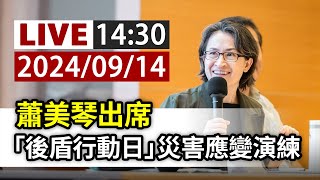 【完整公開】LIVE 蕭美琴出席 「後盾行動日」災害應變演練