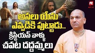 అసలు యేసు ఎవ్వడికి పుట్టాడు..క్రిస్టియన్ వాళ్ళు చవట దద్దమ్మలు Radha Manohar Das @HitTVTalkies