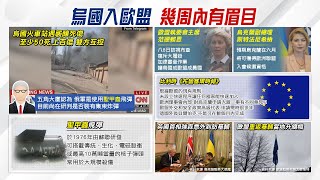 【每日必看】歐盟稱可加快烏克蘭入盟程序 未必能兌現入選候選國?｜英再軍援烏 孫大千:當時危在旦夕時你們在哪裡?  @中天新聞CtiNews   20220410