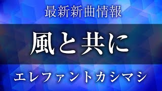 エレファントカシマシ - 風と共に