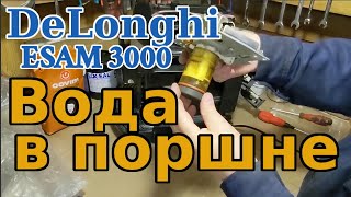 Замена или ремонт верхнего поршеня Delonghi Magnifica ESAM