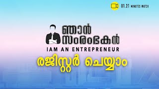 'ഞാന്‍ സംരംഭകന്‍' ആദ്യ എഡിഷന്‍ ഡിസംബര്‍ 21ന് മലപ്പുറത്ത് | I am an Entreprenuer| Channeliam.com