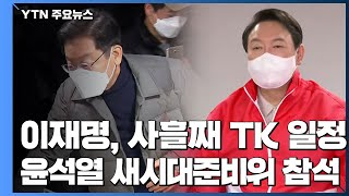 TK 공략 사흘째 전통시장 등 방문...새시대준비위 출범식 참석 / YTN