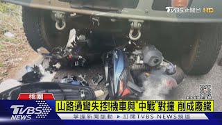 過彎失控! 對撞國軍最硬「中戰」 機車削成廢鐵｜TVBS新聞 @TVBSNEWS01