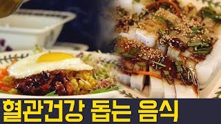 [Balance Of Life] 혈관 건강 비법, 바로 이 음식에 있다! l 닥터지바고