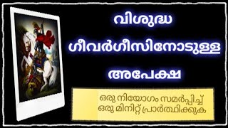 വിശുദ്ധ ഗീവർഗീസിനോടുള്ള അപേക്ഷ 🙏/St.George prayer 2023