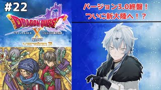 【#dqx ドラゴンクエストⅩオンライン #22】初見歓迎！気づけばVer3.0終盤！？そろそろ新しいところいけるのか！？ w/愉快な仲間たち【レド・リオンハート/Lead Lionheart】