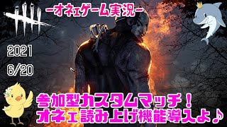 【DbD】参加型カスタムマッチ！オネェ読み上げ機能導入よ♡おねえゲーム実況ライブ配信中♪Part1【デッドバイデイライト】