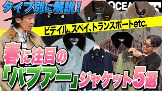 春に注目の「バブアー」ジャケットをタイプ別に解説！ ビデイル、スペイ、トランスポートetc.［30代］［40代］［50代］［メンズファッション］