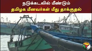 நடுக்கடலில் மீண்டும் தமிழக மீனவர்கள் மீது தாக்குதல் | PTT