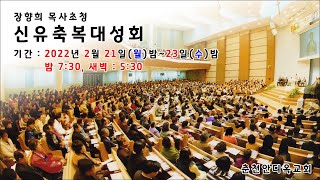 춘천안디옥교회 / 장향희 목사초청 신유축복대성회 /셋째날(23일) 새벽성회