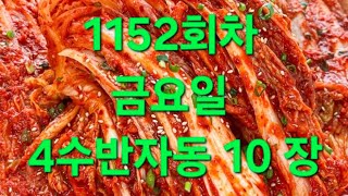 금요일 4수반자동 10장 1152회차