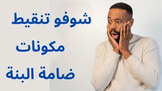 شوفو تنقيط مكونات ضامة البنة 😱😱