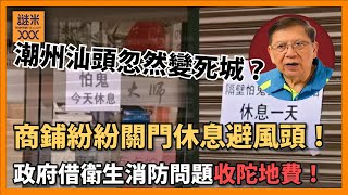 潮州汕頭忽然變死城？商鋪紛紛關門休息避排查！政府借衛生消防問題收陀地費！苛政猛於虎最佳例子莫過於此！〈蕭若元：蕭氏新聞台〉2024-11-26