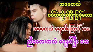 ရေနစ်လို့သေသွားတဲ့ အစိမ်းသေ ညီမလေး | Burmese Horror TV