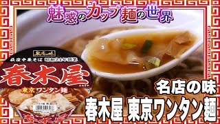 名店の味 春木屋 東京ワンタン麺【魅惑のカップ麺の世界3060杯】