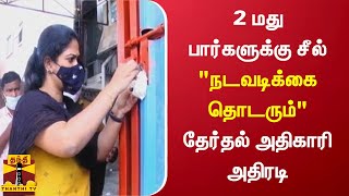 2 மது பார்களுக்கு சீல்; நடவடிக்கை தொடரும் - தேர்தல் அதிகாரி அதிரடி