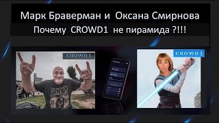 CROWD1 Почему не ПИРАМИДА, только факты!