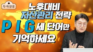 내 연금에 무엇을 담을 것인가? 돼지 꿈보다 좋은 P I G 세 단어만 기억하세요.