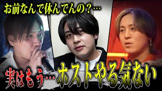 【悩み・相談】締日に休んだホストに先輩が説教するが、理由と聞いていくとそもそもホストやる気ないとの回答が返ってきてしまう…