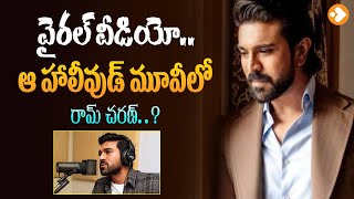 హాలీవుడ్ లో చరణ్ రేంజ్...| Ram Charan Hollywood Movie Updates | Kiara Adwani | Shankar | Lovle TV