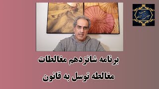 برنامه هجدهم مغالطات : مغالطه توسل به قانون