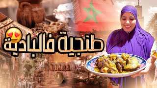 أول مرة نطيب الطنجية فالبادية… والنتيجة كانت مفاجأة! 😱🔥