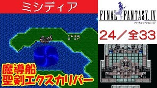 FF4攻略#24『魔導船(まどうせん)／アダマンタイト／聖剣エクスカリバー』ファイナルファンタジー4｜FINAL FANTASY IV｜MIZUKENミズケン