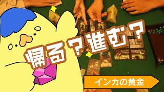 【インカの黄金】帰るタイミングを見極めろ！チキンレースボードゲーム【ひよこの杜】#ボドゲ #インカの黄金