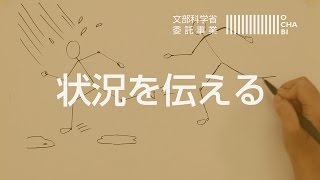 OCHABI_「 シンプルな線で描く“状況”」文部科学省委託事業_2017